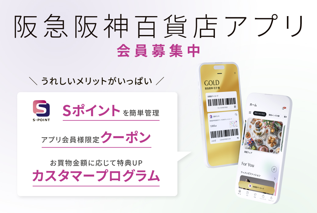 阪急阪神百貨店アプリ