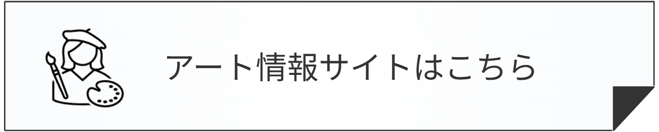 アート情報サイト