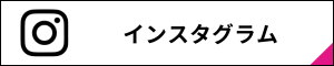 インスタグラム インスタグラム