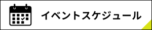 イベントスケジュール イベントスケジュール