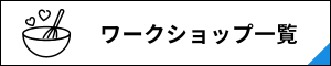 ワークショップ ワークショップ