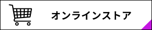 オンラインストア オンラインストア