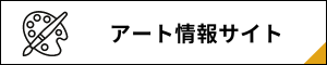 アート アート